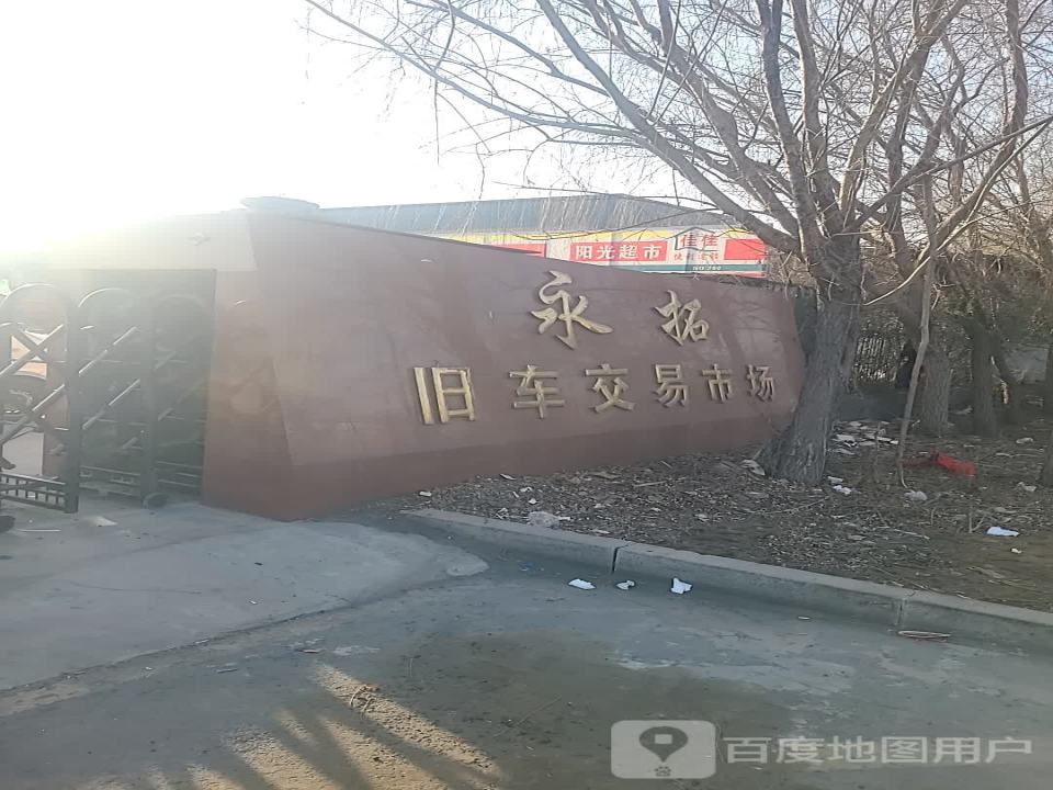 永拓旧车交易市场