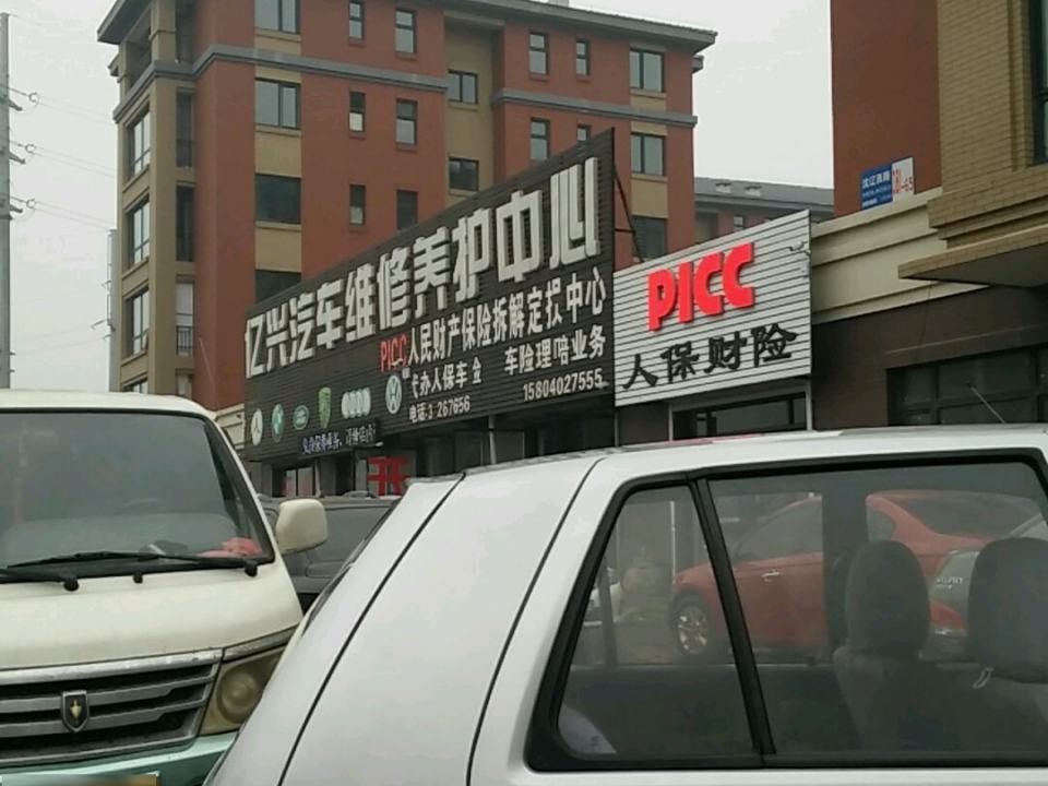 亿兴汽车维修养护中心