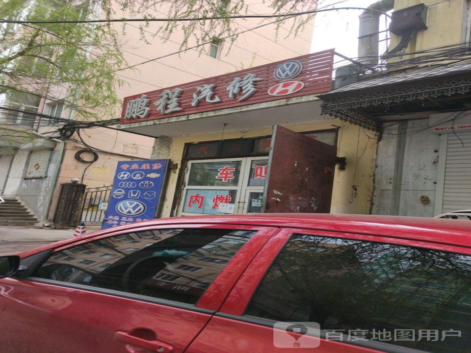 鹏程洗车