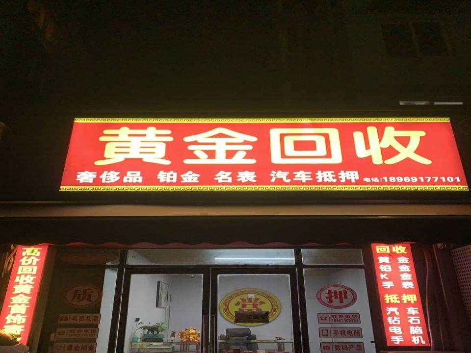 黄金奢侈品回收汽车抵押(滨和路店)
