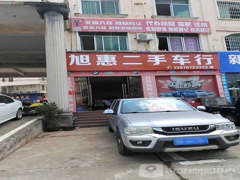 旭惠二手车