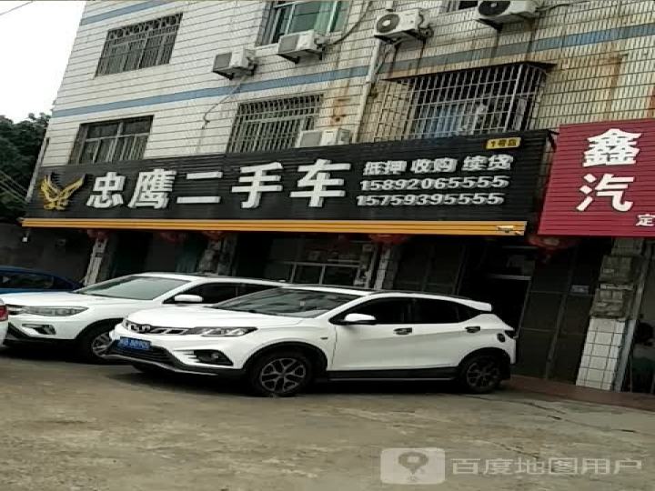 忠鹰二手车