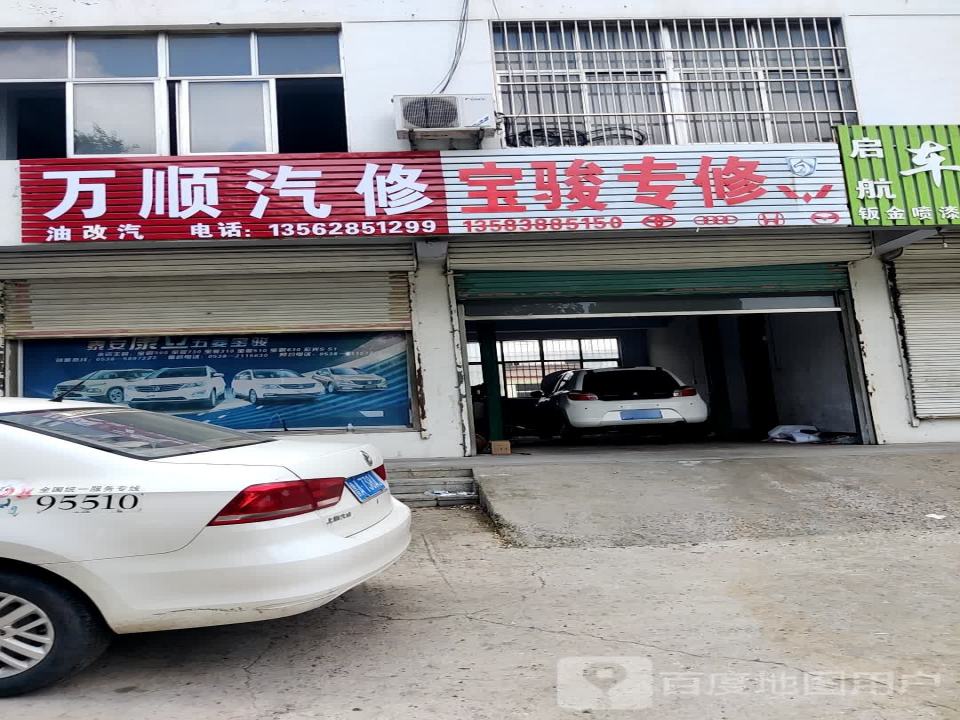 万顺汽修