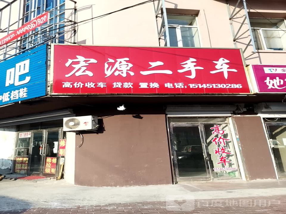 宏源二手车