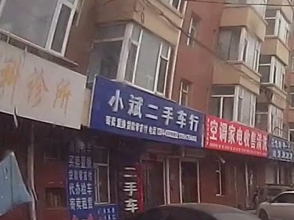 小斌二手车行