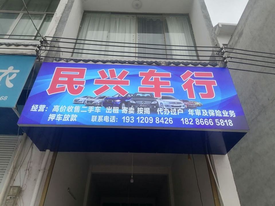 思南县许家坝镇永旺街民兴车行