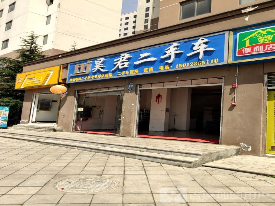 昊君二手车