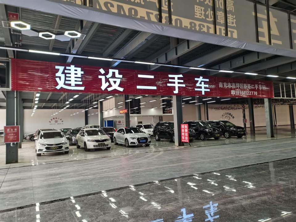 建设二手车