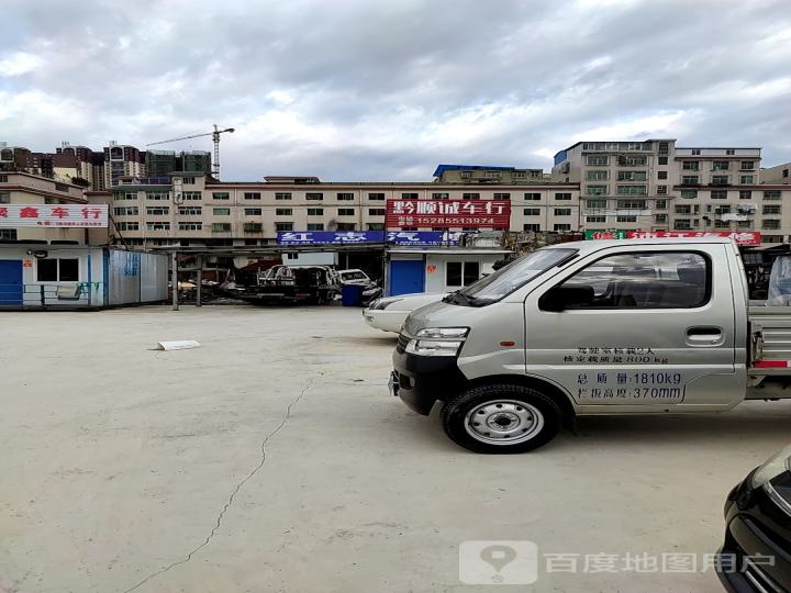 黔顺诚车行