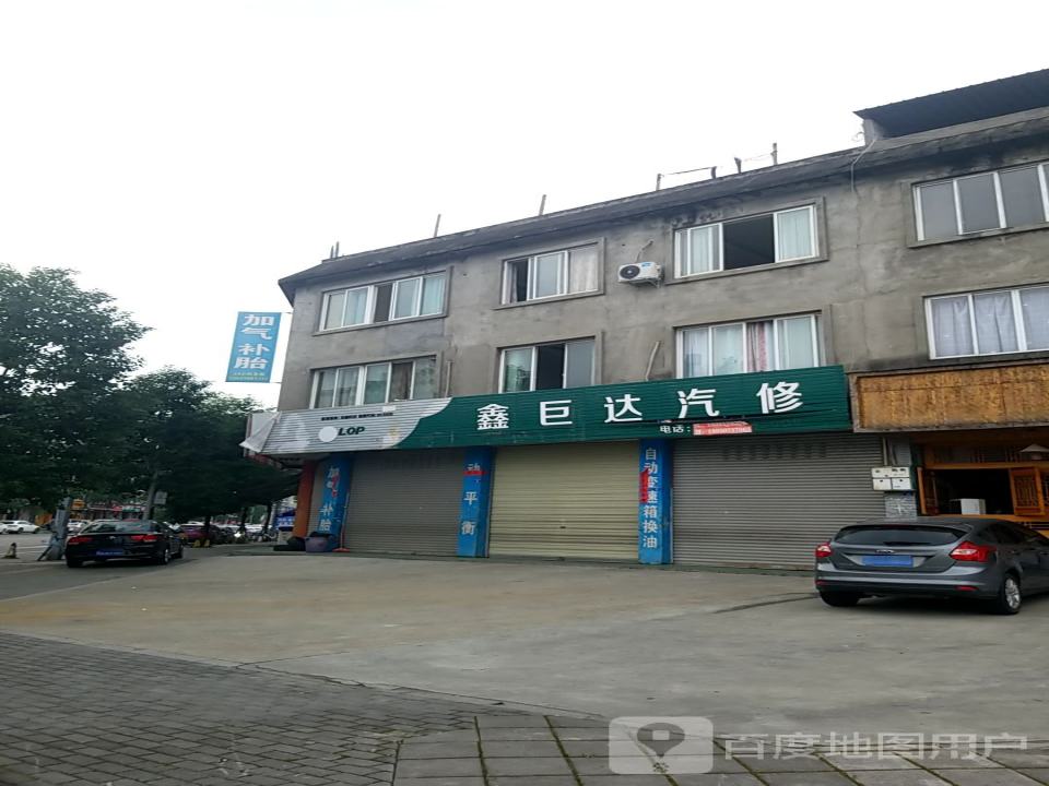 鑫巨达汽修