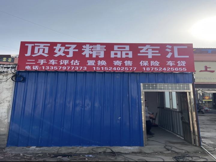 顶好精品车汇