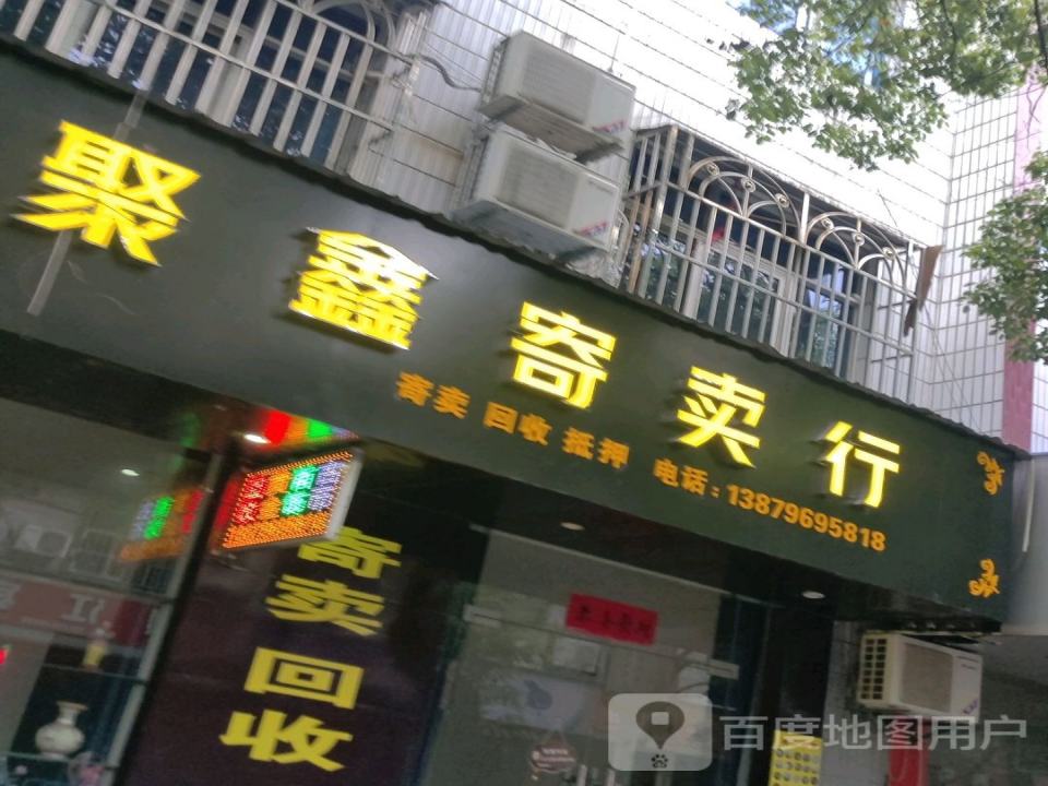 聚鑫寄卖行