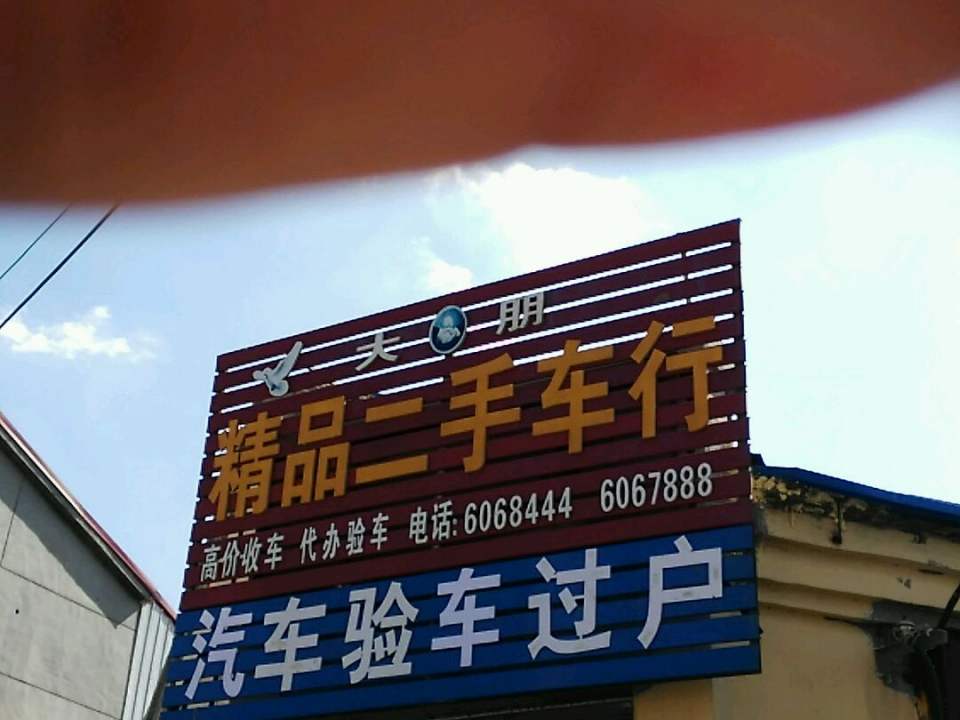 大朋精品二手车行
