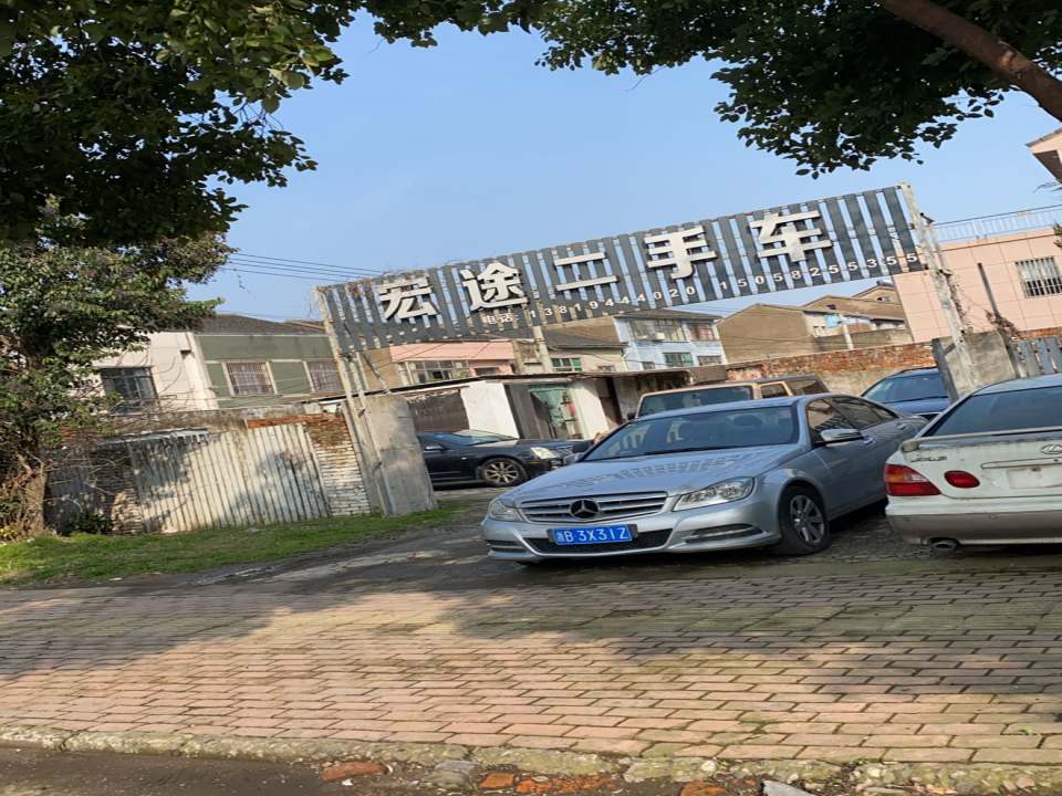 宏途二手车(新江北路)