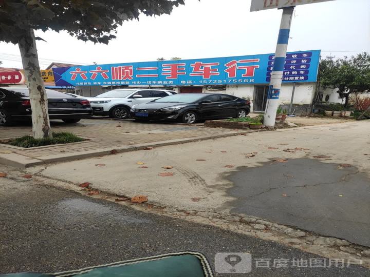 六六顺二手车行