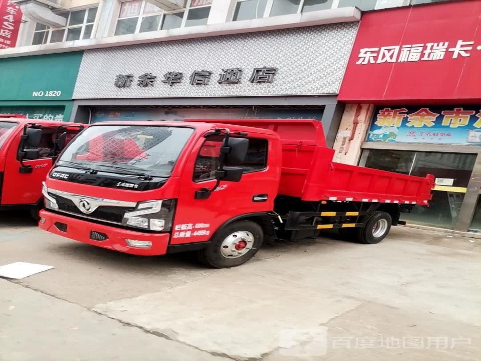 新余华信通汽车销售服务有限公司