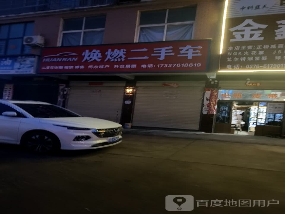 焕燃二手车