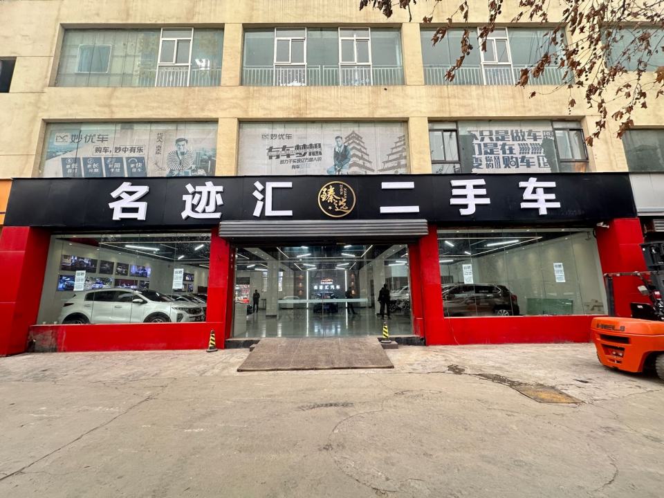名迹汇二手车