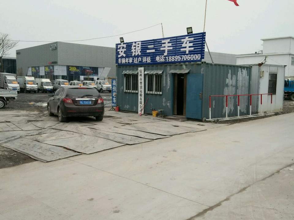 安银二手车市场