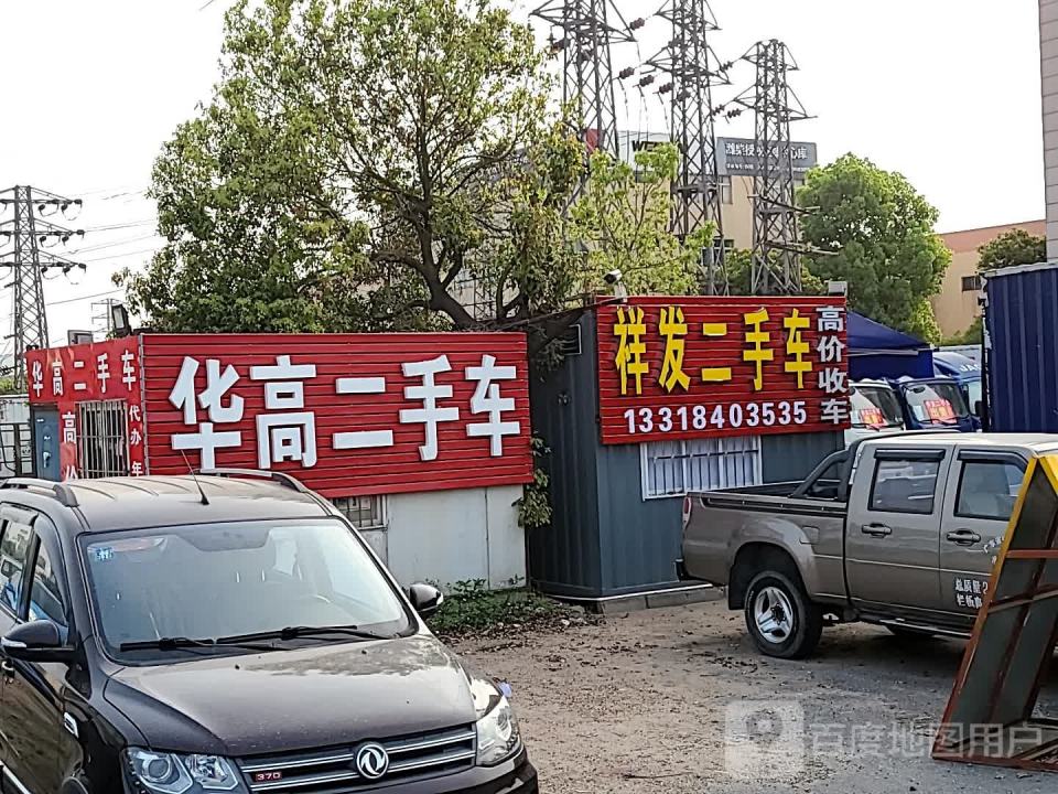 华高二手车