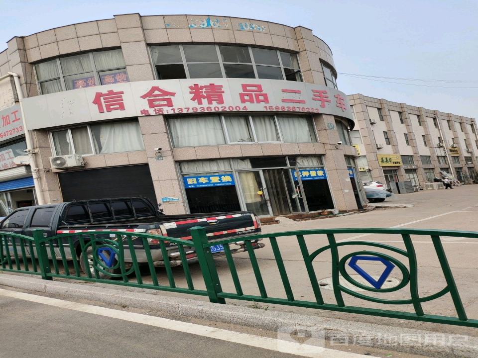 信合精品二手车