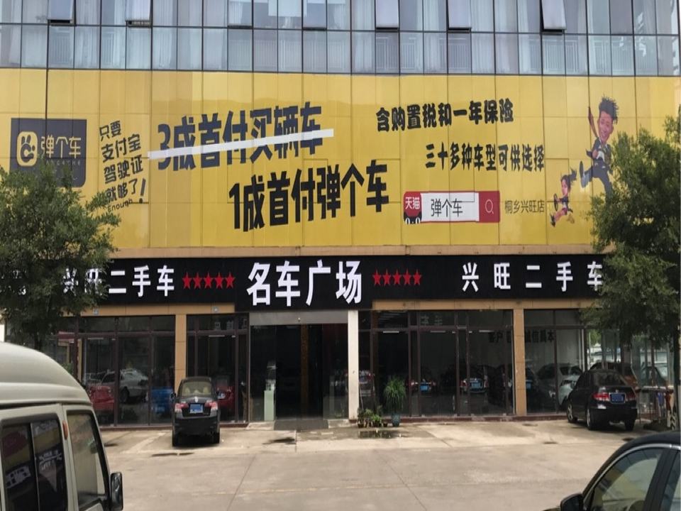 兴旺二手车精品馆(杏南路店)
