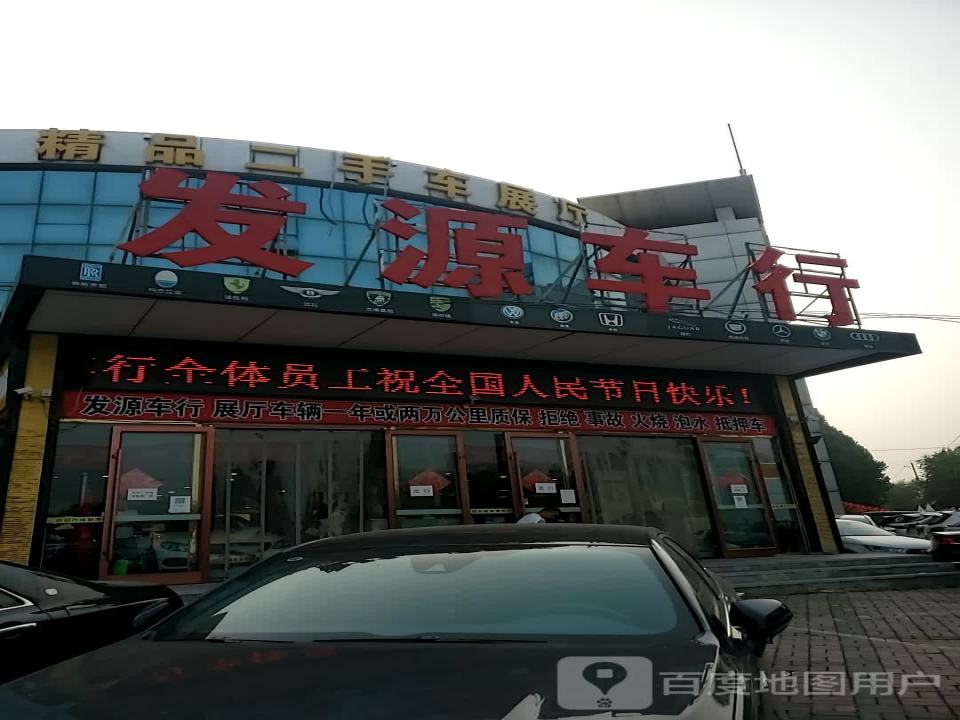 发源车行