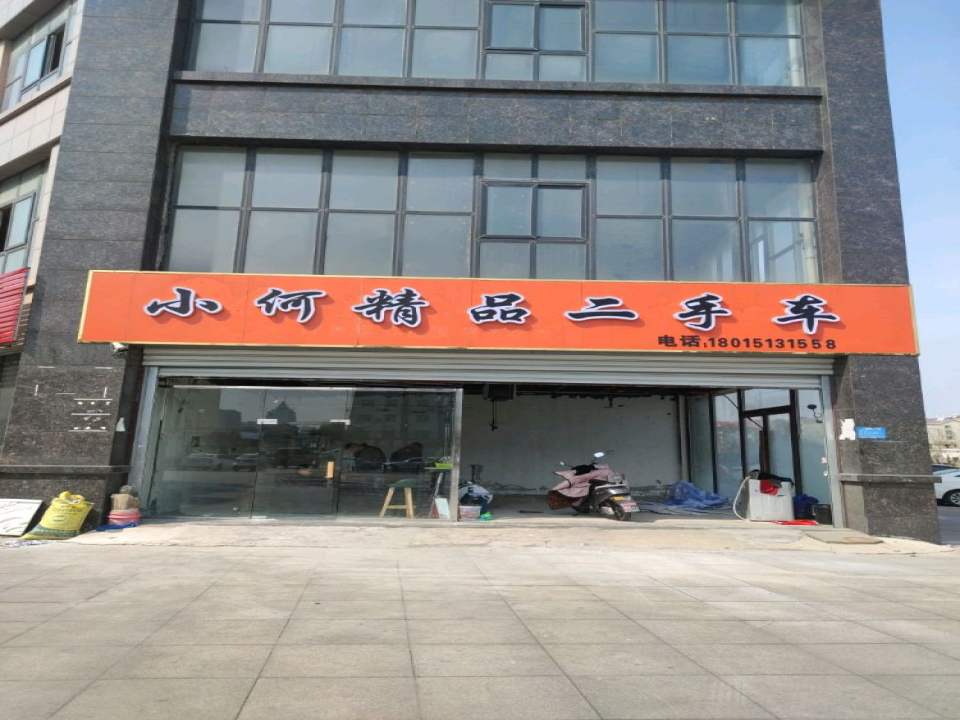 小何精品二手车