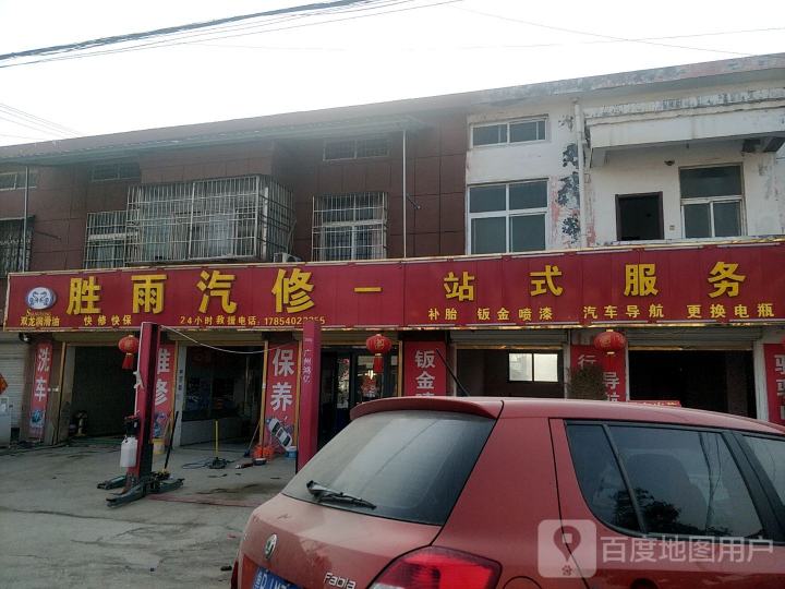 胜雨汽修一站式服务
