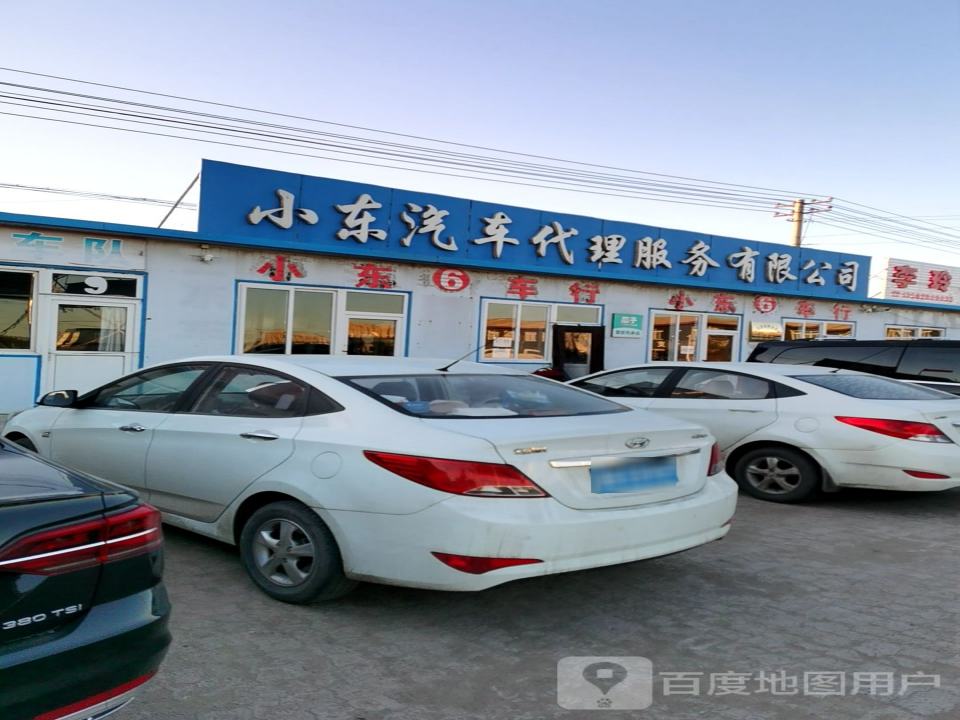 小东汽车代理服务有限公司