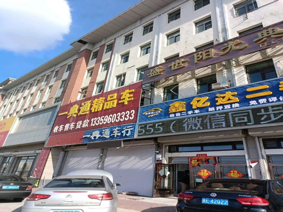 鑫亿达二手车