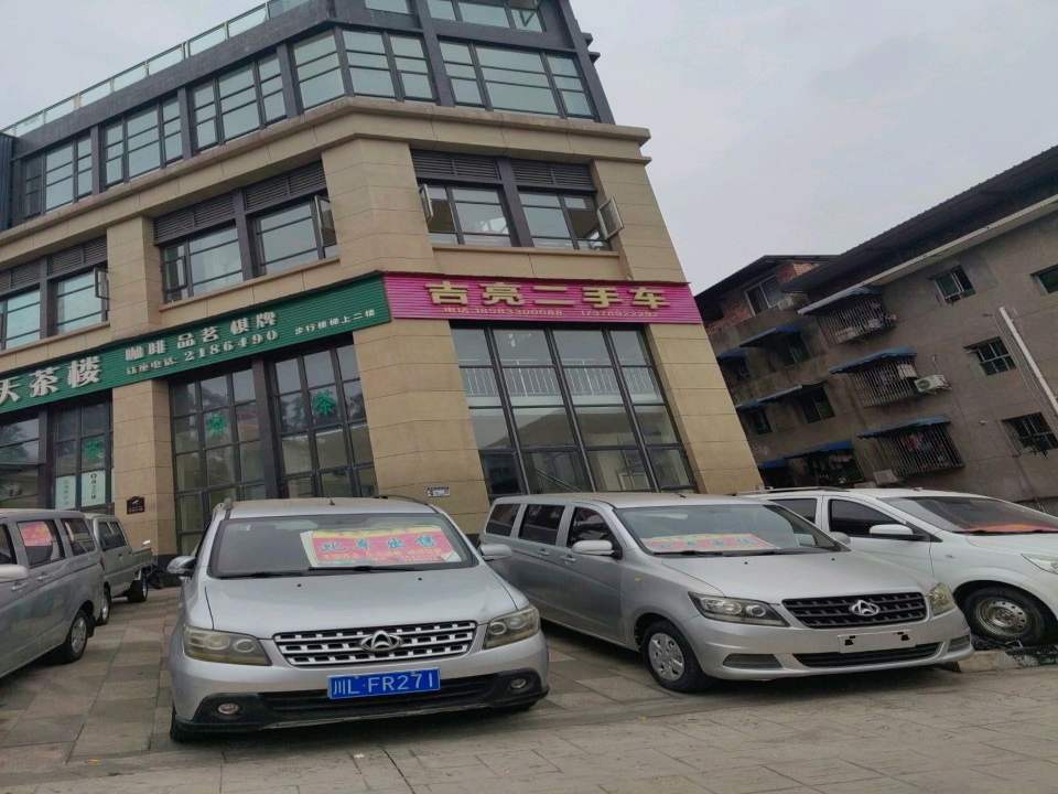 吉亮二手车