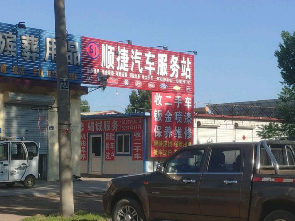 顺捷汽车服务站