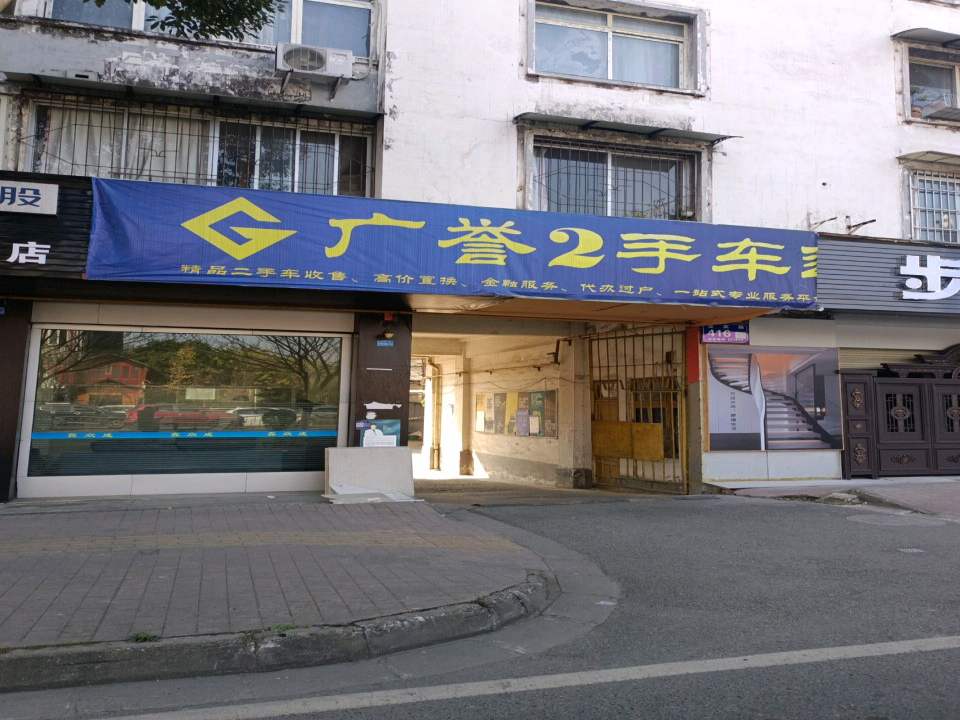 广誉2手车连锁