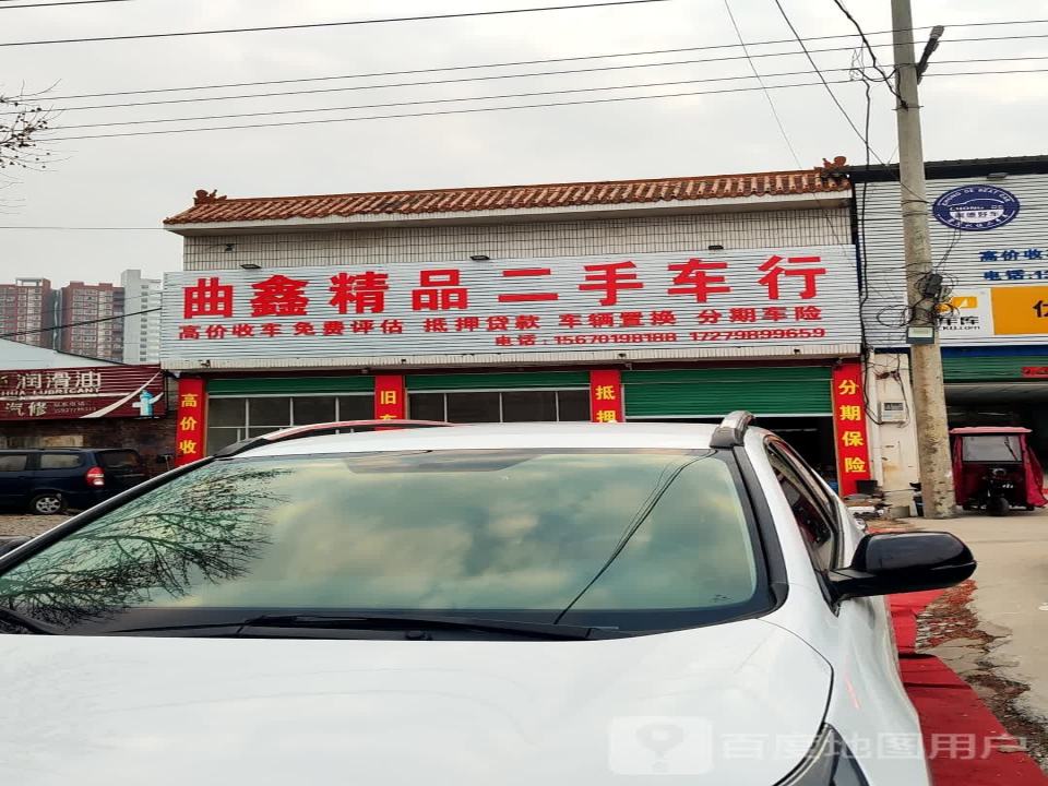 曲鑫精品二手车行