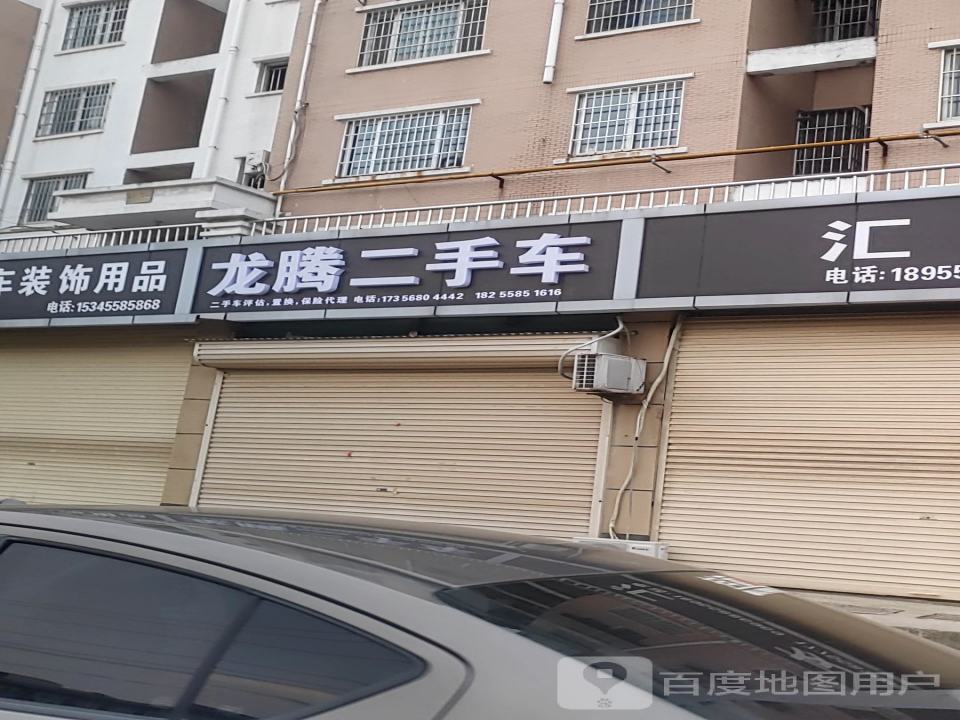 龙腾二手车(京九巷)