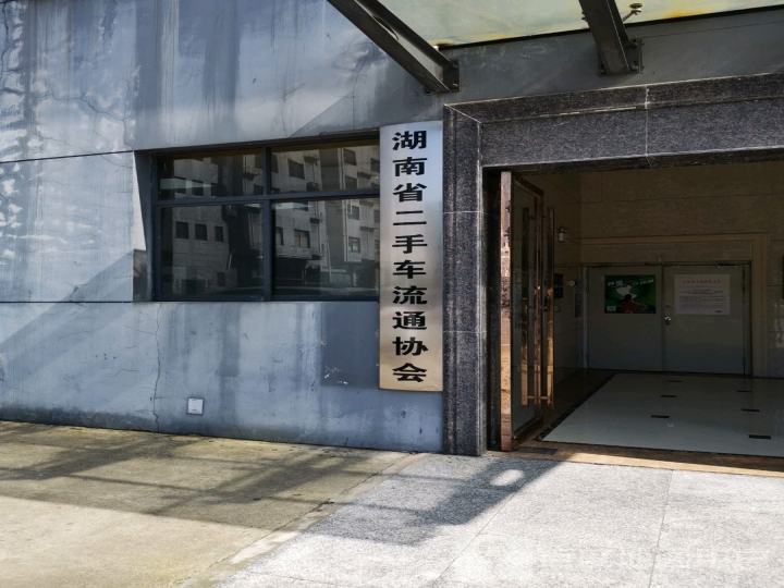 湖南省二手车流通协会