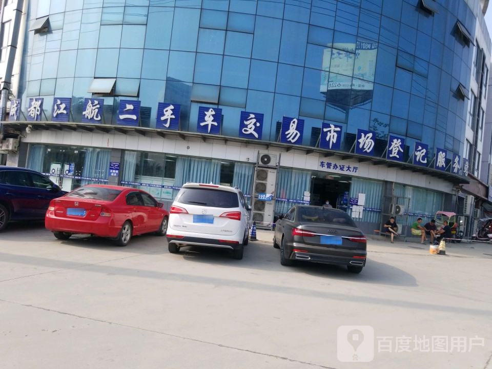 成都江航二手车交易市场登记