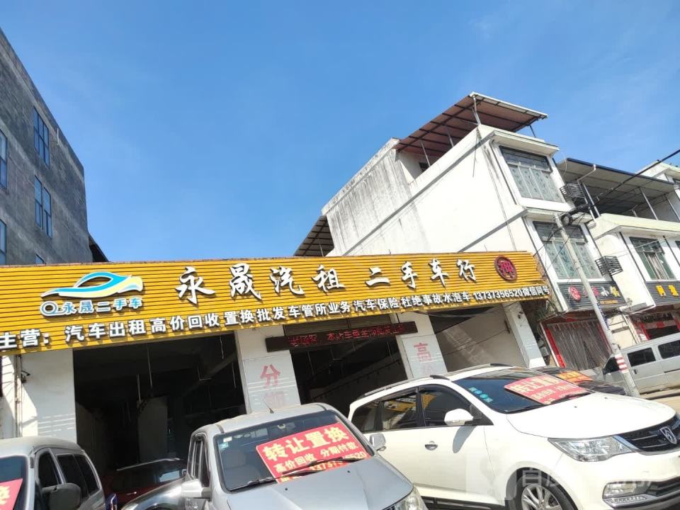 永晟汽租二手车行