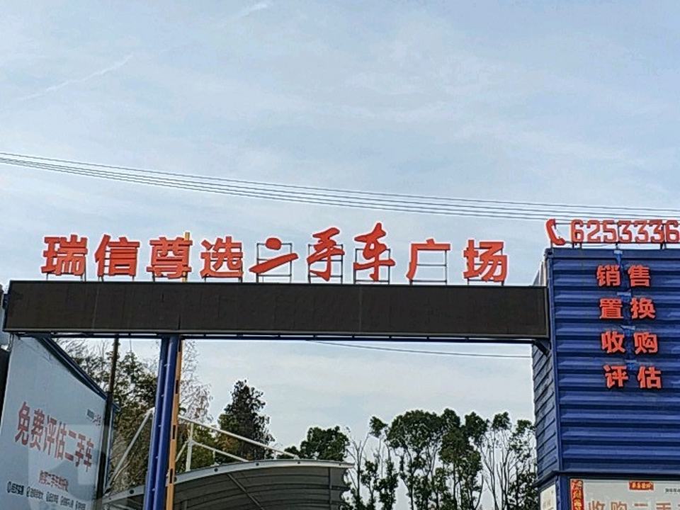 瑞信尊选二手车广场