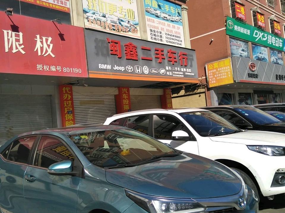 闽鑫二手车行