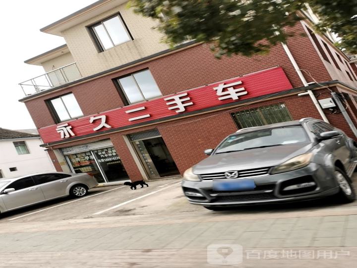 永久二手车