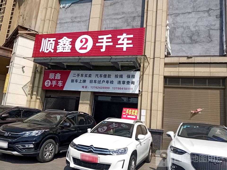 顺鑫二手车