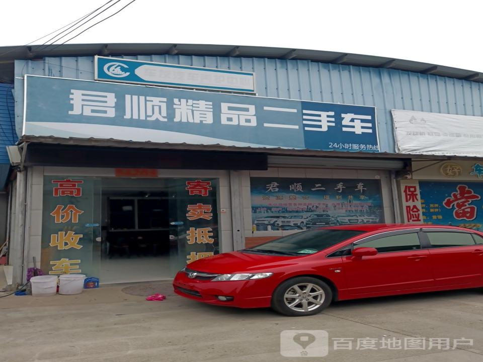 君顺二手车