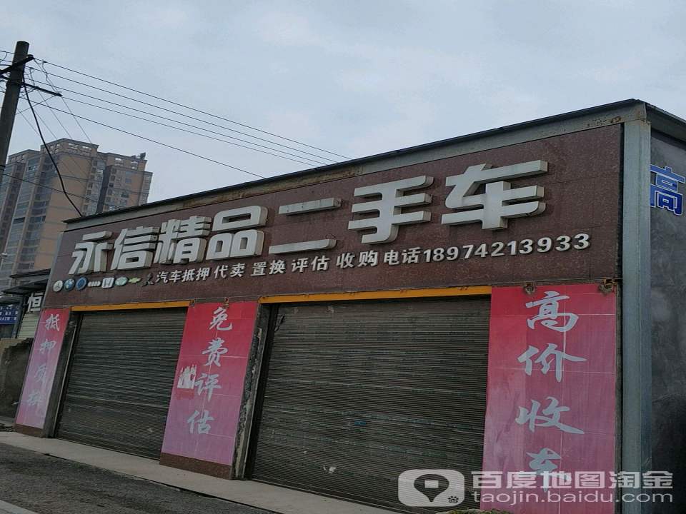永信精品二手车