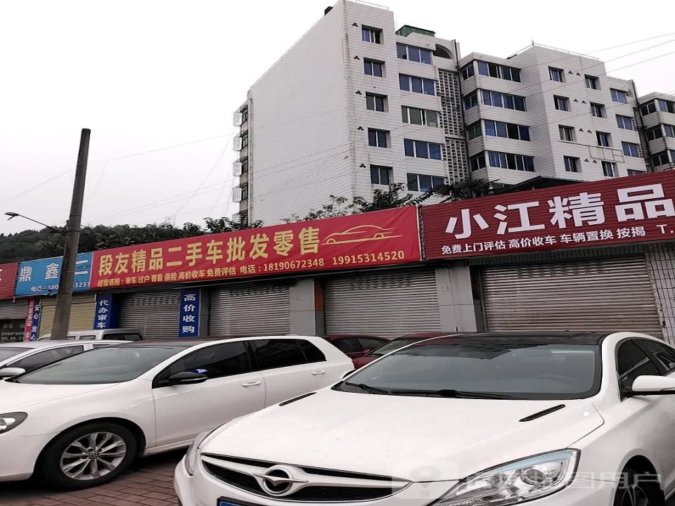段友精品二手车批发零售