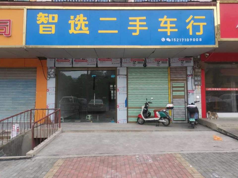 智选二手车行