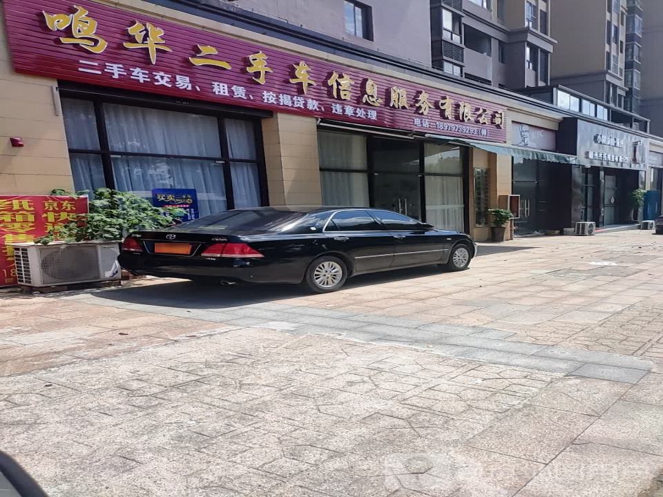 鸣华二手车信息服务有限公司