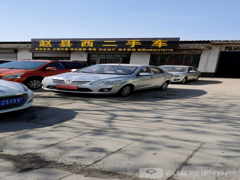 赵县西二手车