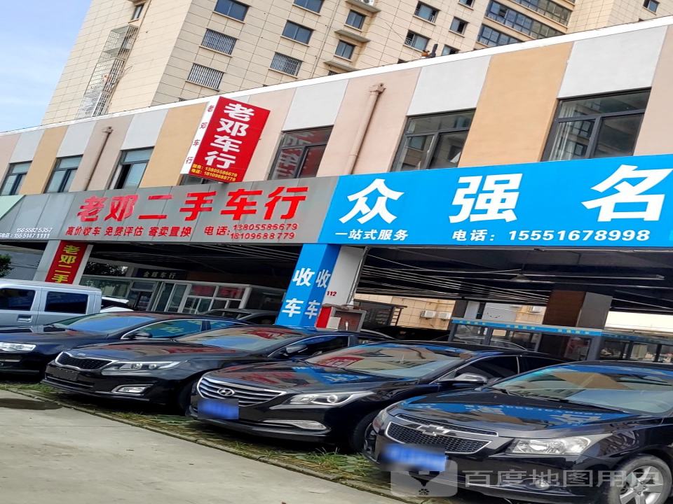 老邓二手车行